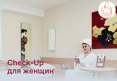 CHECK-UP ДЛЯ ЖЕНЩИН